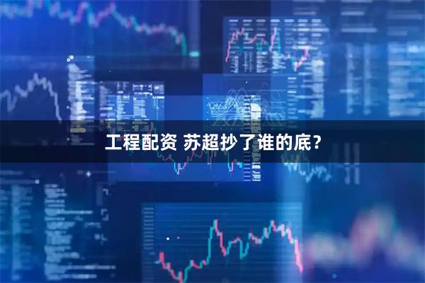 工程配资 苏超抄了谁的底？