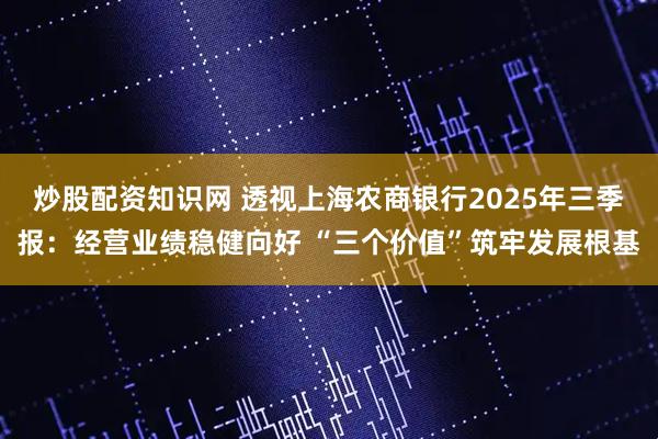 炒股配资知识网 透视上海农商银行2025年三季报：经营业绩稳健向好 “三个价值”筑牢发展根基
