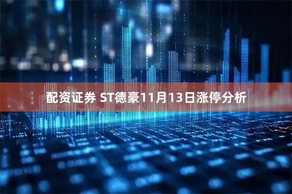 配资证券 ST德豪11月13日涨停分析