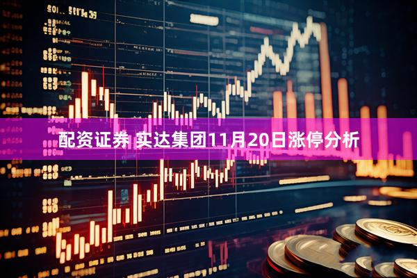 配资证券 实达集团11月20日涨停分析